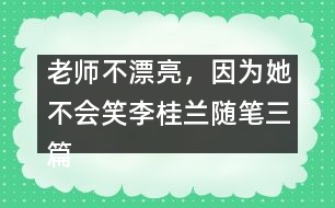 老師不漂亮，因?yàn)樗粫?huì)笑（李桂蘭隨筆三篇）