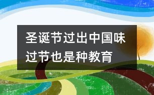 圣誕節(jié)過出“中國(guó)味” 過節(jié)也是種教育（耿紅霞隨筆三篇）