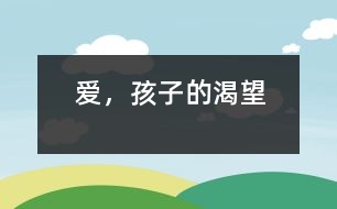 愛，孩子的渴望