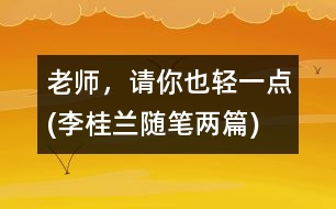 老師，請你也輕一點(diǎn)(李桂蘭隨筆兩篇)