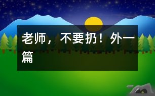 老師，不要扔?。ㄍ庖黄?></p>										
													  一、老師，不要扔！<br><br>　　中午午睡時我發(fā)現譚澤旭小朋友翻來翻去，久久不能入睡，看見我走進，他迅速把小手放進口袋，裝作已入睡的樣子。我沒說什么，走開了，躲在一旁偷偷瞅他，發(fā)現他在口袋里摸來摸去，一會兒，拿出來折一折，發(fā)出折紙聲音。當我又走進他時，他迅速把手縮回去。我一離開，他又拿出來……我感到奇怪，機靈的他竟然在這次午睡中跟我捉迷藏？<br>　　我迅速走到他面前，把他的“寶貝”拿出來一看，原來是一張簡單的畫，這孩子竟然折疊的這么好，還愛不釋手的拿出來放進去。我示意他睡覺，他很不情愿的藏起臉來。我剛要轉身走，他突然從小窗上爬起來，怯生生的小聲請求我：“老師，不扔掉，給我放著，行嗎？”“為什么？”“那是我給媽媽的生日禮物。”我便覺得奇怪了。簡單的畫，似像花，又不像花。<br>　　“媽媽喜歡牡丹花？”聽到孩子的話，我突然被感動了，我趕快找來一張潔白的餐巾紙，小心翼翼地折疊好，神情莊重地還給了譚澤旭小朋友。<br><br>　　二、“與我無關”的反思<br><br>　　圖書角里，幼兒正在翻閱圖書，一本書掉到地上，他們卻漠不關心，繞過或跳過這本圖書架上的圖書。我撿起來拿在手中，詢問這幾位“視而不撿”的幼兒：“你們?yōu)槭裁床话褕D書撿起來？”他們理直氣壯的告訴我：“圖書不是我扔的”“圖書不是我弄下來的”。我聯想到班里的一幕幕情景：玩具用完沒人收拾，小椅子倒了沒人扶……活動結束后，我都會提醒幼兒把圖書、玩具沒收拾的整理好，他們的理由就是：這不是我看的書，這不是我玩的玩具。他們的一言一行不得不引起我的深思：現在的孩子大都是獨生子女，只知道別人來幫助自己，而主動幫助別人，太自私、太沒互助意識了。根據這一現象，我把一些互助為人的故事講與他們聽。故事講述中，我發(fā)現那幾位幼兒難為情地底下了頭。<br>　　自此以后，我們班的幼兒在活動后都能把圖書、玩具等物品擺放整齊，再也沒有掉在地上沒人撿的圖書了。<br></p>						</div>
						</div>
					</div>
					<div   id=