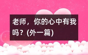 老師，你的心中有我嗎？(外一篇)