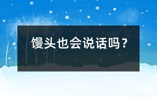 饅頭也會說話嗎？