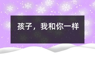 孩子，我和你一樣