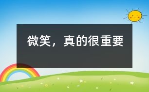 微笑，真的很重要