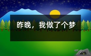 昨晚，我做了個夢