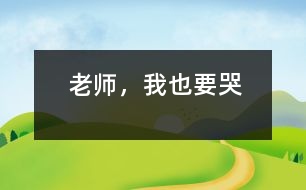老師，我也要哭