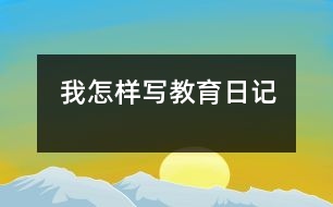 我怎樣寫(xiě)教育日記