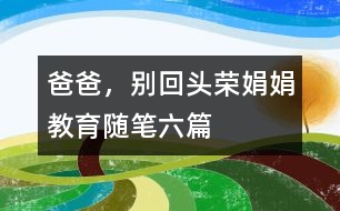 爸爸，別回頭（榮娟娟教育隨筆六篇）