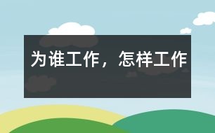 為誰(shuí)工作，怎樣工作