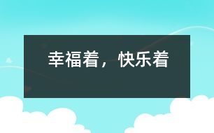 幸福著，快樂著