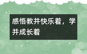 感悟“教并快樂著，學(xué)并成長著”