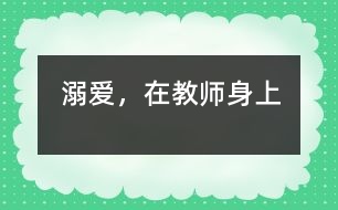 “溺愛”，在教師身上