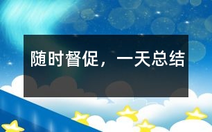 隨時督促，一天總結(jié)
