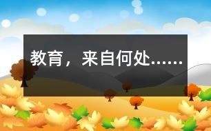 教育，來自何處……