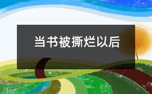 當(dāng)書(shū)被撕爛以后