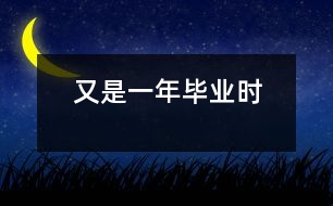 又是一年畢業(yè)時(shí)