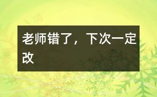 老師錯(cuò)了，下次一定改