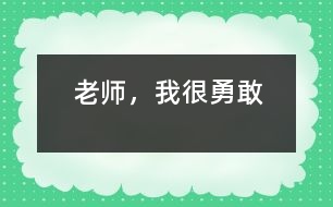 老師，我很勇敢