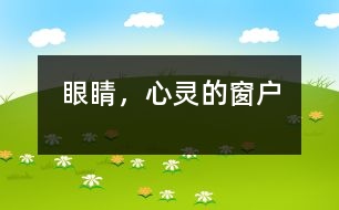 眼睛，心靈的窗戶