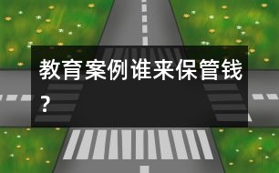 教育案例：誰來保管錢？