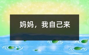 媽媽，我自己來(lái)