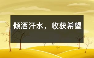 傾灑汗水，收獲希望
