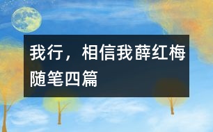 我行，相信我（薛紅梅隨筆四篇）
