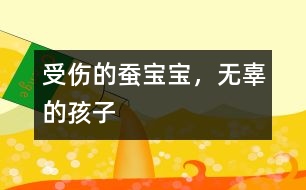 受傷的蠶寶寶，無辜的孩子