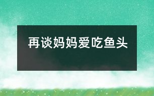 再談媽媽愛(ài)吃魚頭