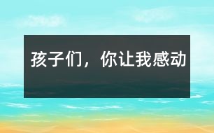 孩子們，你讓我感動(dòng)