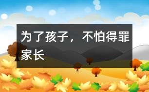 為了孩子，不怕得罪家長