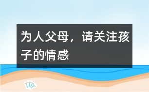 為人父母，請(qǐng)關(guān)注孩子的情感