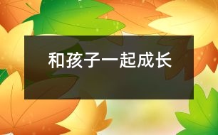 和孩子一起成長(zhǎng)