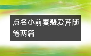 點(diǎn)名小前奏（裴愛(ài)芹隨筆兩篇）