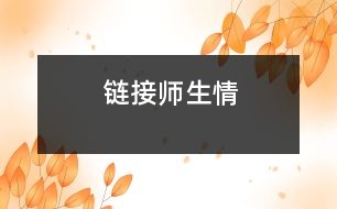 鏈接師生情