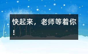 快起來，老師等著你！