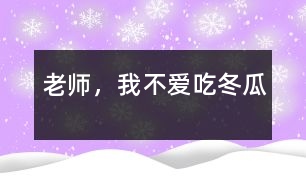 老師，我不愛吃冬瓜