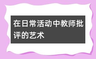 在日?；顒?dòng)中教師批評(píng)的藝術(shù)