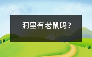 洞里有老鼠嗎？