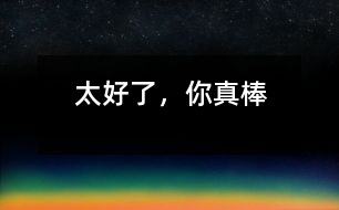 太好了，你真棒