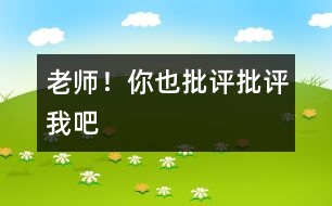 老師！你也“批評、批評”我吧