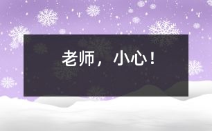 老師，小心！