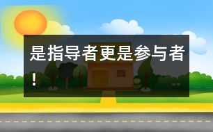 是指導者更是參與者！