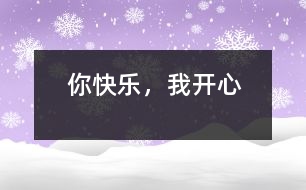你快樂，我開心