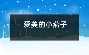 愛(ài)美的“小燕子”