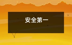 安全第一