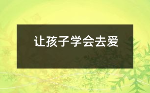讓孩子學會去愛