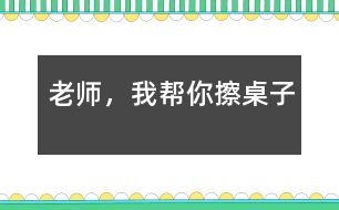 老師,我?guī)湍悴磷雷?></p>
吃完午飯后,我們照例打掃孩子剩在桌子上的飯粒,掉在地下的飯菜,忙的不亦樂乎。孩子們坐在小板凳上嘰嘰喳喳的說著話。桌子擦完了一半,我站起來長噓了一口氣,被琪琪看見了,他問:“老師,你很累嗎?”“是呀”?!澳恰彼嶂^想了一會兒,“我來幫你擦桌子吧!”,說完,他走到我面前,拿起了桌子上的抹布,擦了起來。旁邊的小朋友聽到了我和琪琪的談話,都圍了過來,搶著說:“老師,我要幫你掃地”“老師,我要幫你收垃圾”“老師,我?guī)湍愦反繁嘲伞薄犞@些天籟般的清脆童音,我的眼睛濕潤了。多么善解人意的一群小精靈啊!<br><br> 可是,孩子們的推擠使我們的教室亂作一團(tuán),我說:“老師請最棒的小朋友來幫助老師打掃,現(xiàn)在,都回到自己的小板凳上坐下?!庇谑牵√焓箓?yōu)榱吮憩F(xiàn)自己最好,得到老師的表揚(yáng),同時又得到勞動的機(jī)會,很快安安靜靜地坐到了自己的小凳子上。我說:“老師遇到了一個難題,你們愿意幫助老師嗎?”他們的注意力都集中到了我這兒,瞪著大眼睛看著我,我又說:“小朋友都想打掃衛(wèi)生,都是一群愛勞動的好孩子,可是,根本用不了這么多的小朋友,現(xiàn)在老師應(yīng)該怎么辦呢?”他們七嘴八舌的議論開了,有的說:“請做的好的小朋友打掃?!庇械恼f:“我要幫老師打掃,我最會擦桌子了?!庇械恼f:“不對,我們都應(yīng)該幫助老師。”我叫了幾個小朋友起來說了一下,并做了總結(jié):“每個小朋友都想幫助老師,都是好孩子,那咱們來分一下組,每個小朋友就都有機(jī)會幫老師干活了,好不好?”“好!”孩子們響亮的聲音在空中回響?!跋氩磷雷拥男∨笥颜埮e手?!庇袔讉€小朋友高高地舉起了手,“想掃地的請舉手,”又有幾個小朋友把手高高地舉了起來,“想收垃圾的請舉手。”又有幾個小朋友舉起了手…,我按照幼兒的意愿分好組,孩子們興高采烈的干了起來??粗麄兡枪烧J(rèn)真勁兒,我的心里暖烘烘的。雖然他們的動作還很笨拙,需要我們在旁指導(dǎo),雖然比我們自己干的時候慢了好幾倍,有的地方還是我們重新干了一遍,但是我的心里甜孜孜的??粗髁痢⒄麧嵉慕淌?,我和孩子們臉上都露出了滿足的微笑。</p> </div>
</div>
</div>
<div id=