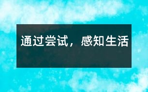 通過嘗試，感知生活